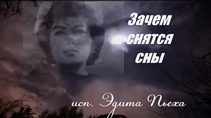 Песня ну зачем ты мне снишься нежданно. Зачем снятся сны Пьеха. Зачем снятся сны кассета. Текст песни зачем снятся сны Пьеха.