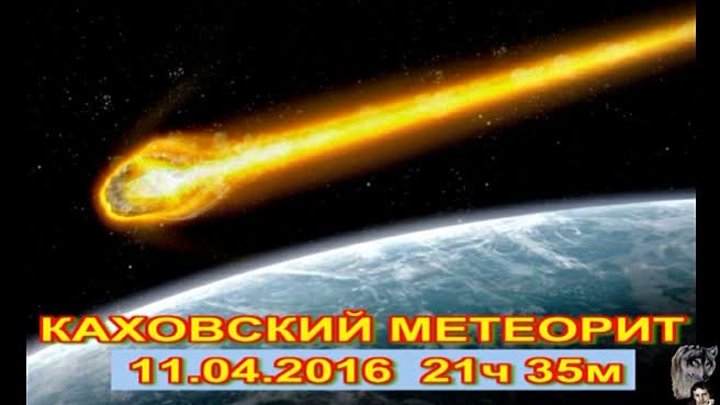 Н.КАХОВКА -КАХОВСКИЙ МЕТИОРИТ 11.04.2016