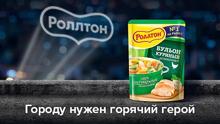 «Роллтон» — ваше спасение от похмелья.