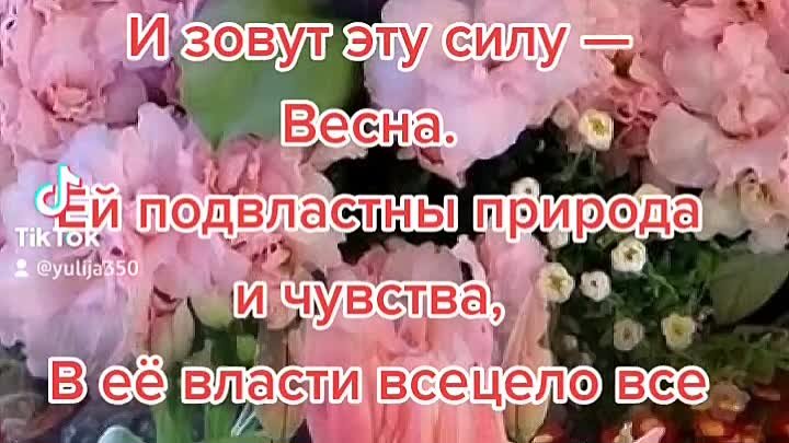 Есть на свете великая сила, 
Что лишает покоя и сна. 
Перед нею зима ...