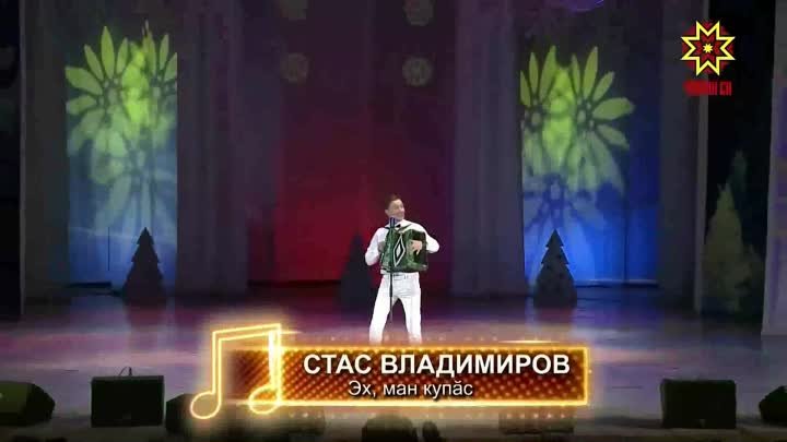 Стас Владимиров - Эх, ман купăс