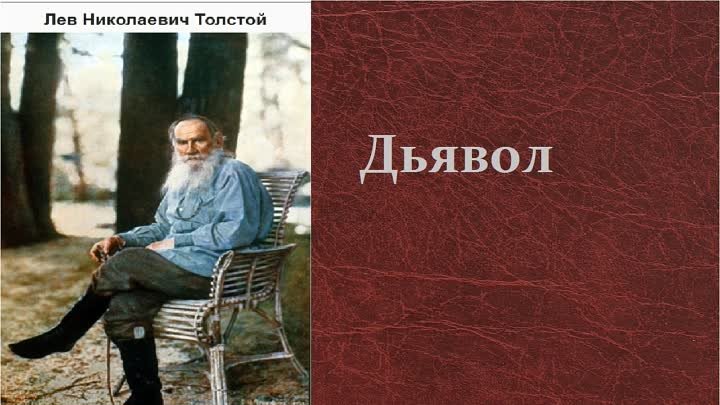 Лев Николаевич Толстой - Дьявол.  аудиокнига