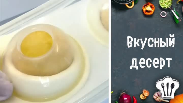 Вкусный десерт