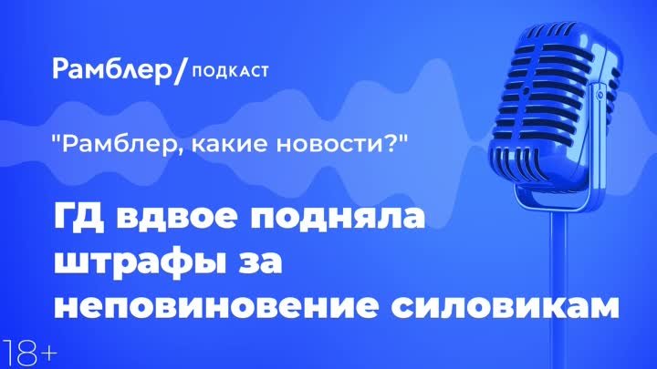 Госдума вдвое подняла штрафы за неповиновение силовикам — Главные но ...