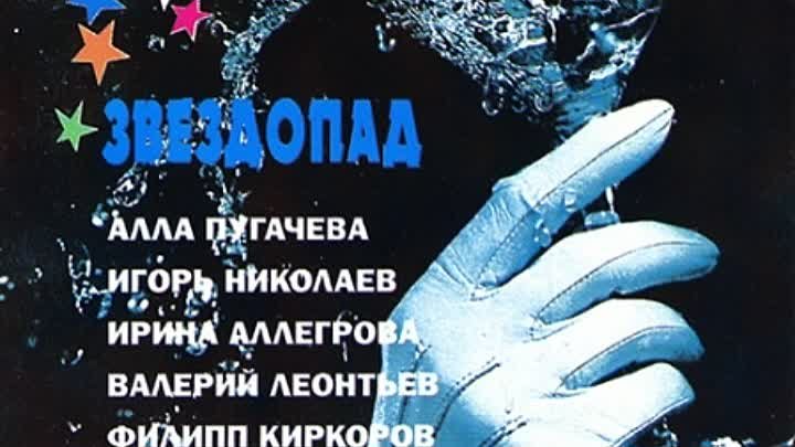 Игорь Крутой - Звездопад   1994
