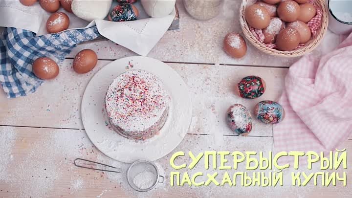 Супербыстрый пасхальный кулич [Идеи для жизни]