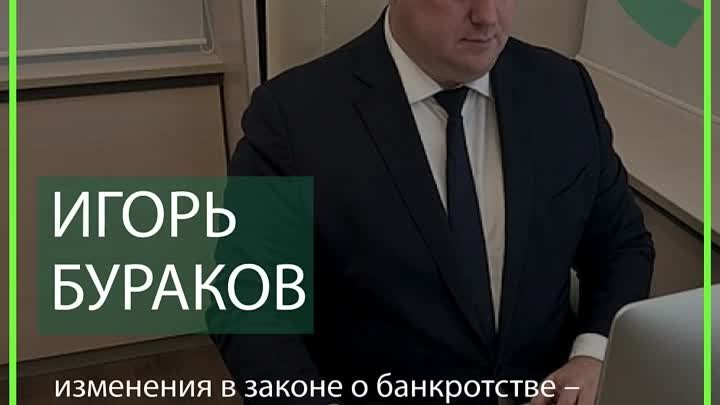 Игорь Бураков: «Изменения в законе о банкротстве – очередной шаг по  ...