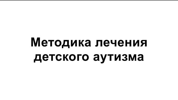 Методика лечения аутизма у детей и перспективы развития аутистов