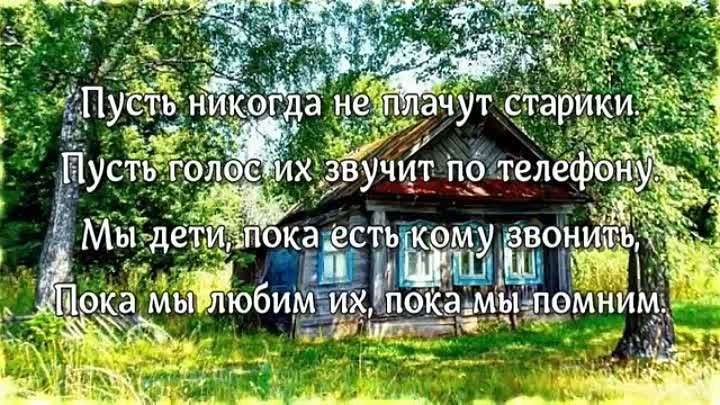 Не забывайте стариков, не забывайте