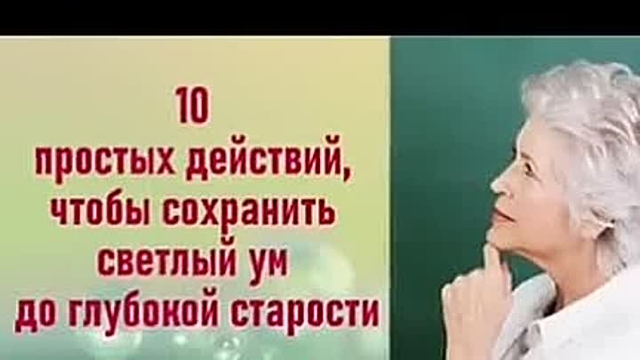 Пусть наш мозг не стареет