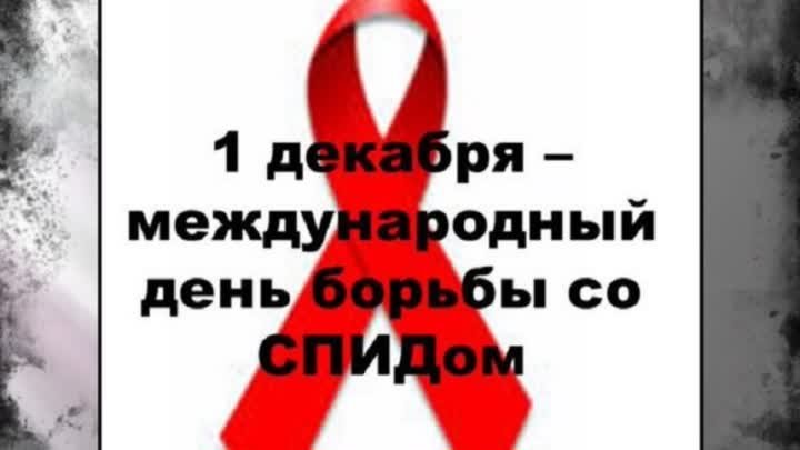 СПИД - глобальная проблема человечества