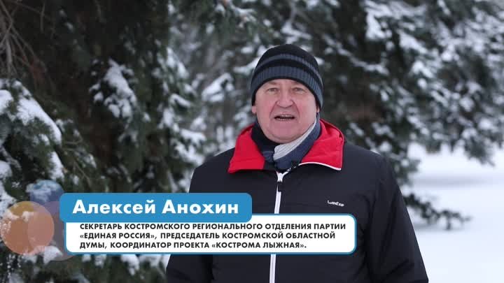 Поздравление от Алексея Анохина, секретаря Костромского региональног ...