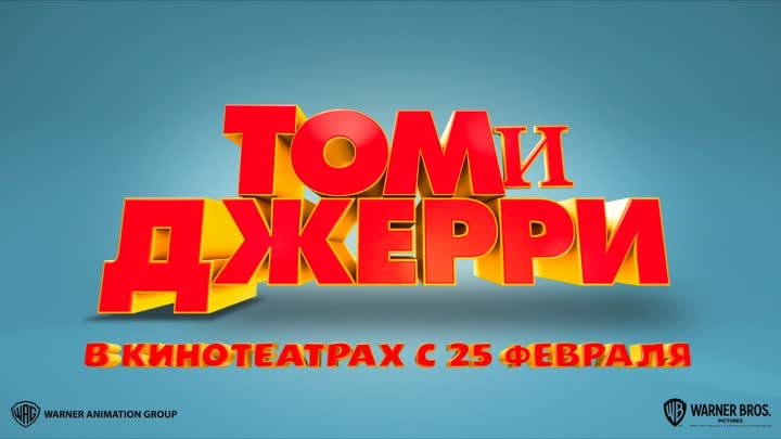 Том и Джери