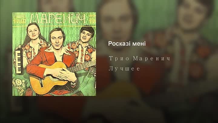 Трио маренич несе галя. Чом ти не прийшов. Трио Маренич про сво. Трио Маренич фото. Посилала мене мати.