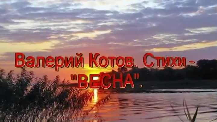 Валерий Котов. Стихи - "Весна" (Март).