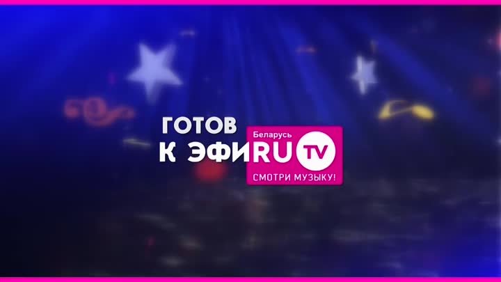 ГОТОВ К ЭФИRU на RuTV Беларусь