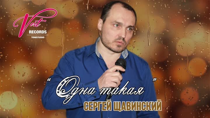 СЕРГЕЙ ЩАВИНСКИЙ - ОДНА ТАКАЯ