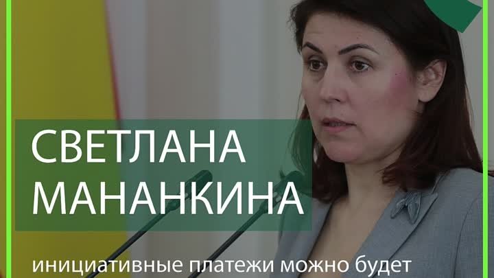 – Инициативные платежи можно будет направить на реализацию конкретно ...