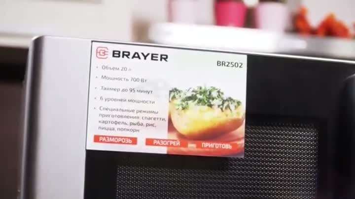 Микроволновая печь Brayer BR2502