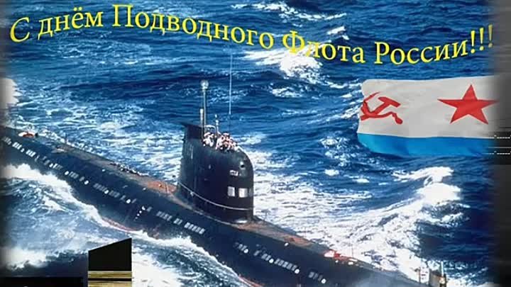 С Днем Моряка Подводника! 19 марта День Моряка Подводника в России.  ...