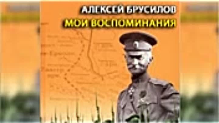 Лев брусилов книги. Брусилов а. "Мои воспоминания". Воспоминания Брусилова.