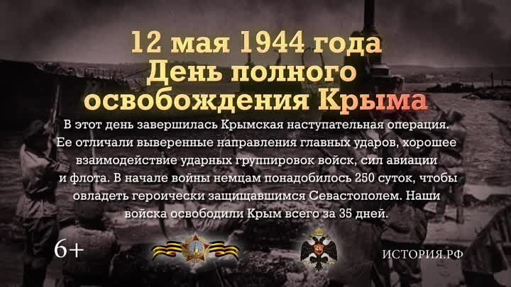 12 мая 1944 года. День полного освобождения Крыма.