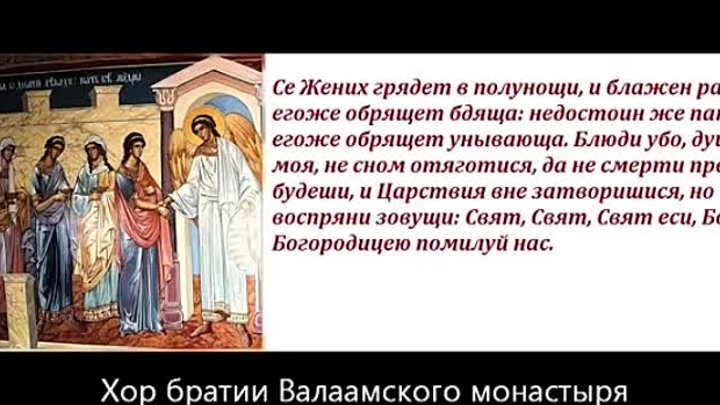 Се жених грядет в полунощи. Се жених грядет в полунощи Тропарь. Се жених грядет в полунощи текст. Слова сё жених грядёт в полунощи. Се жених слушать