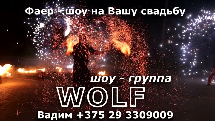 фаер-шоу-Wolf
