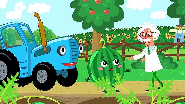 Включи трактор ягодки вкусняшки. Синий трактор ягодки ягодки. Синий трактор ягодки вкусняшки. Синий трактор Арбуз.