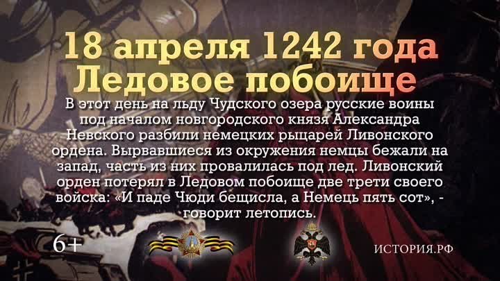 18 апреля 1242 года. Ледовое побоище.