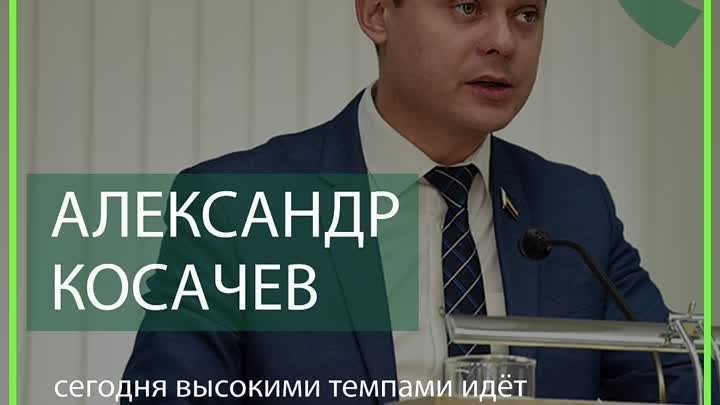 Александр Косачев: сегодня высокими темпами идёт цифровизация всех о ...