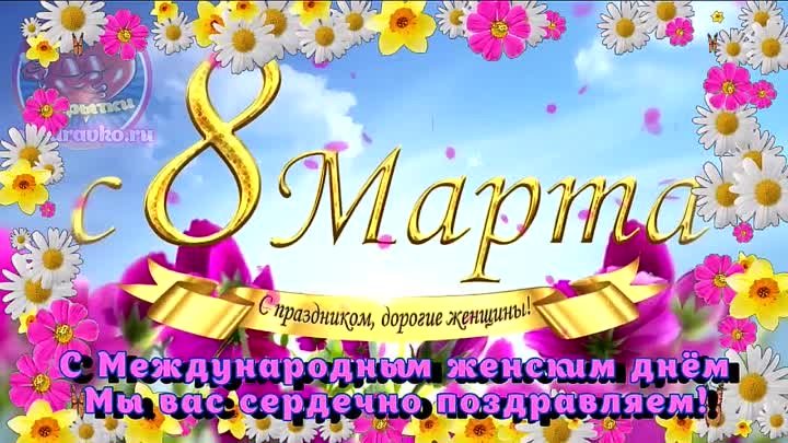 ВЕСЕЛОЕ ПОЗДРАВЛЕНИЕ НА 8 МАРТА! ОБАЛДЕННАЯ КРАСИВАЯ ПЕСНЯ НА 8 МАРТА