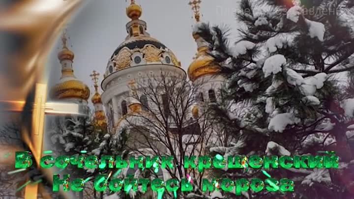видеооткрытка_с_крещенским_сочельником (1).mp4