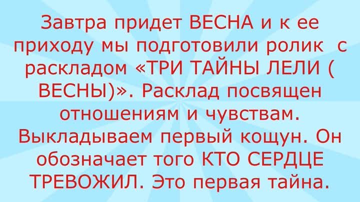 расклад три тайны весны