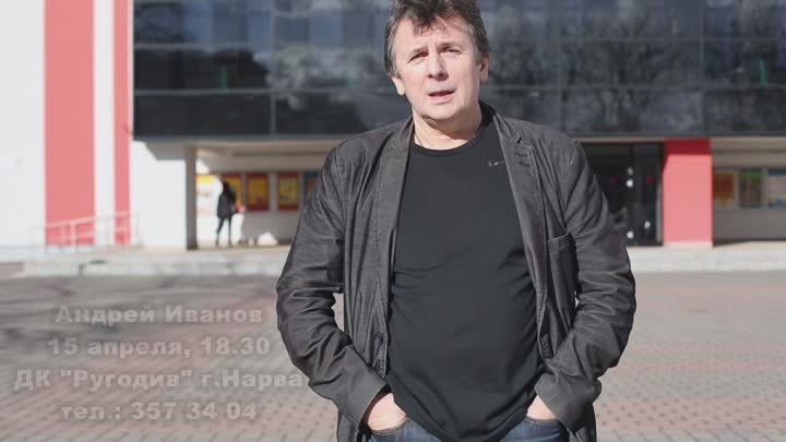 Андрей Иванов приглашает на свой концерт в ДК РУГОДИВ.