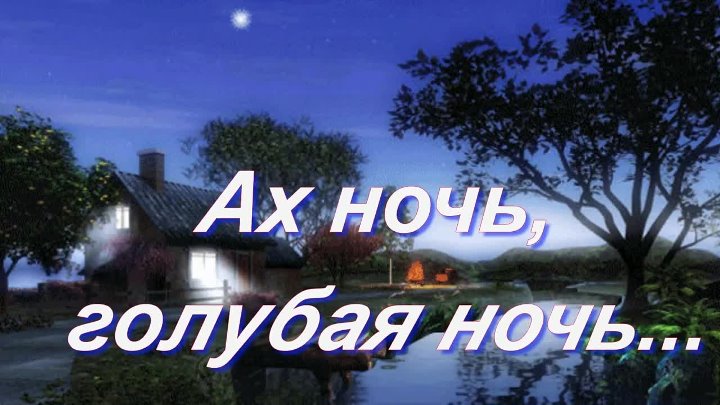 Петь ах ночь голубая