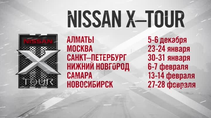 Это был фантастический #NissanXTour! Спасибо #Motul, #Quiksilver и # ...