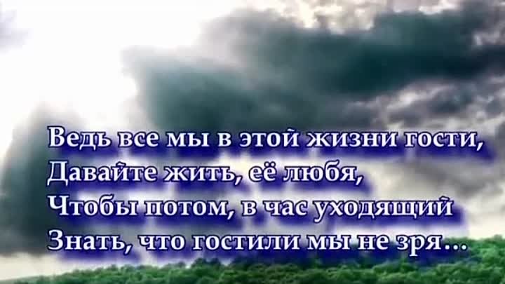 Мы в этой жизни только гости пугачев