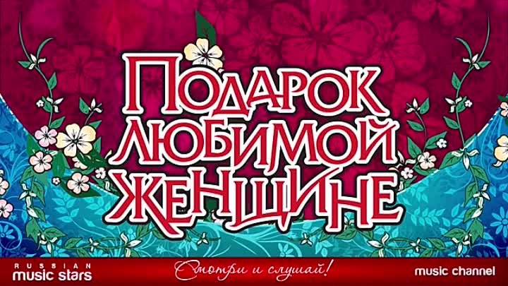 Песня подарок другу. Сборник песен любимой женщине. Музыка подарок любимой женщине. Песня в подарок. Песня подарочки.