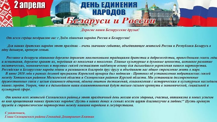 Поздравление с единением россии и белоруссии