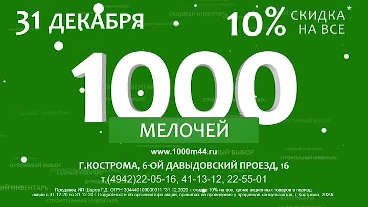 31 Декабря - скидка 10%