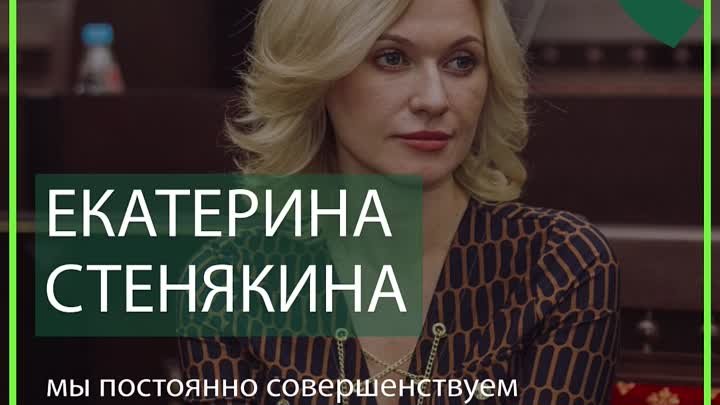 Екатерина СТЕНЯКИНА«Мы постоянно совершенствуем региональное законод ...