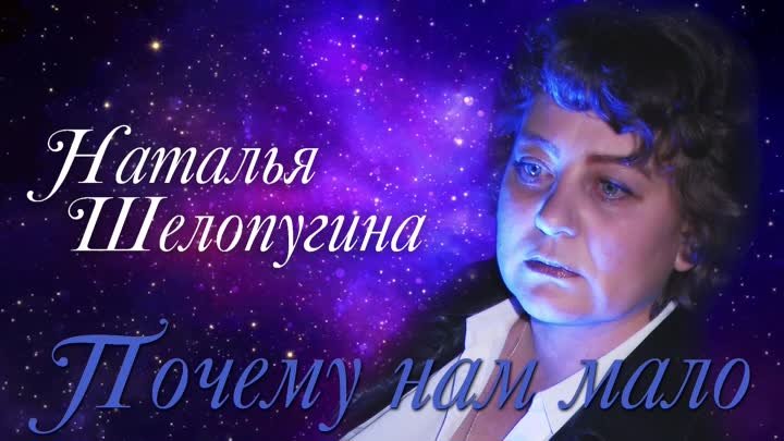 Наталья Шелопугина - Почему нам мало