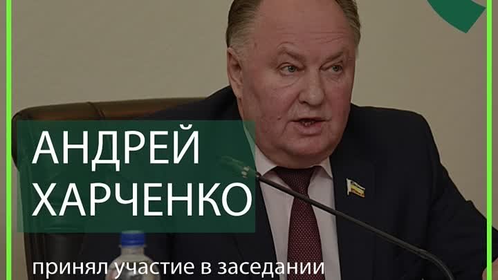 Андрей Харченко принял участие в заседании Президиума Совета Законод ...