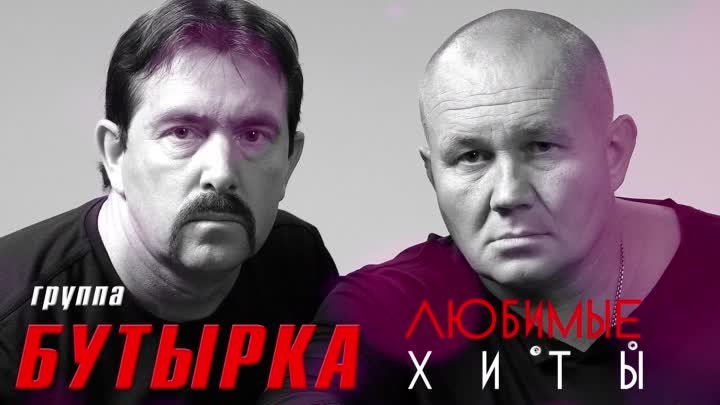 Бутырка быть вором. Бутырка а вторяки не чай. Бутырка два полюса. Концерт Бутырки. Звезды шансона бутырка.