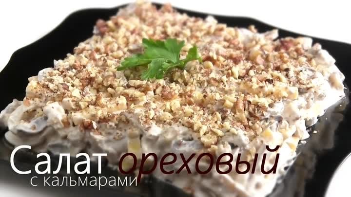 Салат  ОРЕХОВЫЙ  с кальмарами _Простой и вкусный от VIKKAvideo