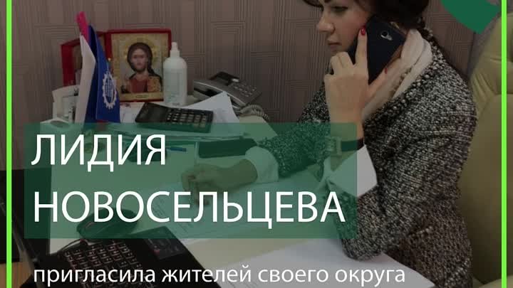 Лидия Новосельцева Лидия Новосельцева пригласила жителей своего окру ...