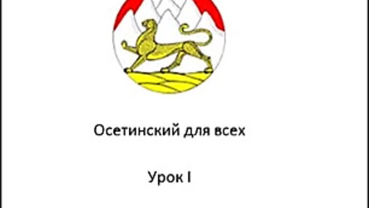 Ирон æвзаг, урок l