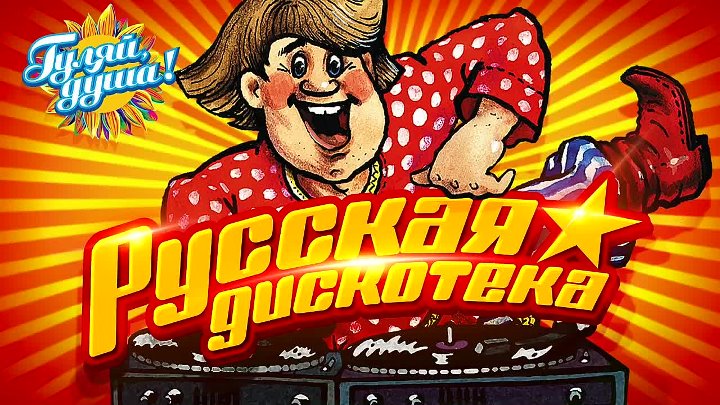 Русская народная дискотека. Русская дискотека. Русская дискотека 2021. Русская дискотека 36.