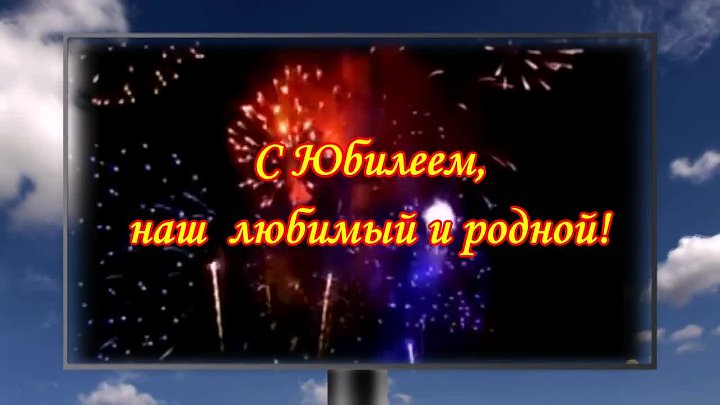 Хороша родная видео. С юбилеем любимый муж и папа. С юбилеем наша родная. Любимому мужу папе и дедушке. С днём рождения любимый муж и папа.